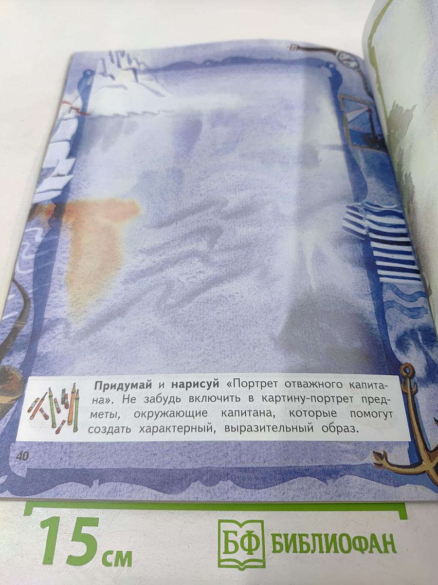 Изобразительное искусство. Твоя мастерская. Рабочая тетрадь для 3 класса