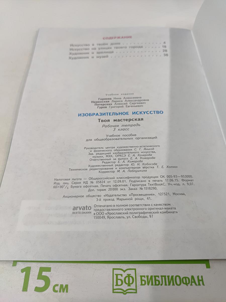 Изобразительное искусство. Твоя мастерская. Рабочая тетрадь для 3 класса