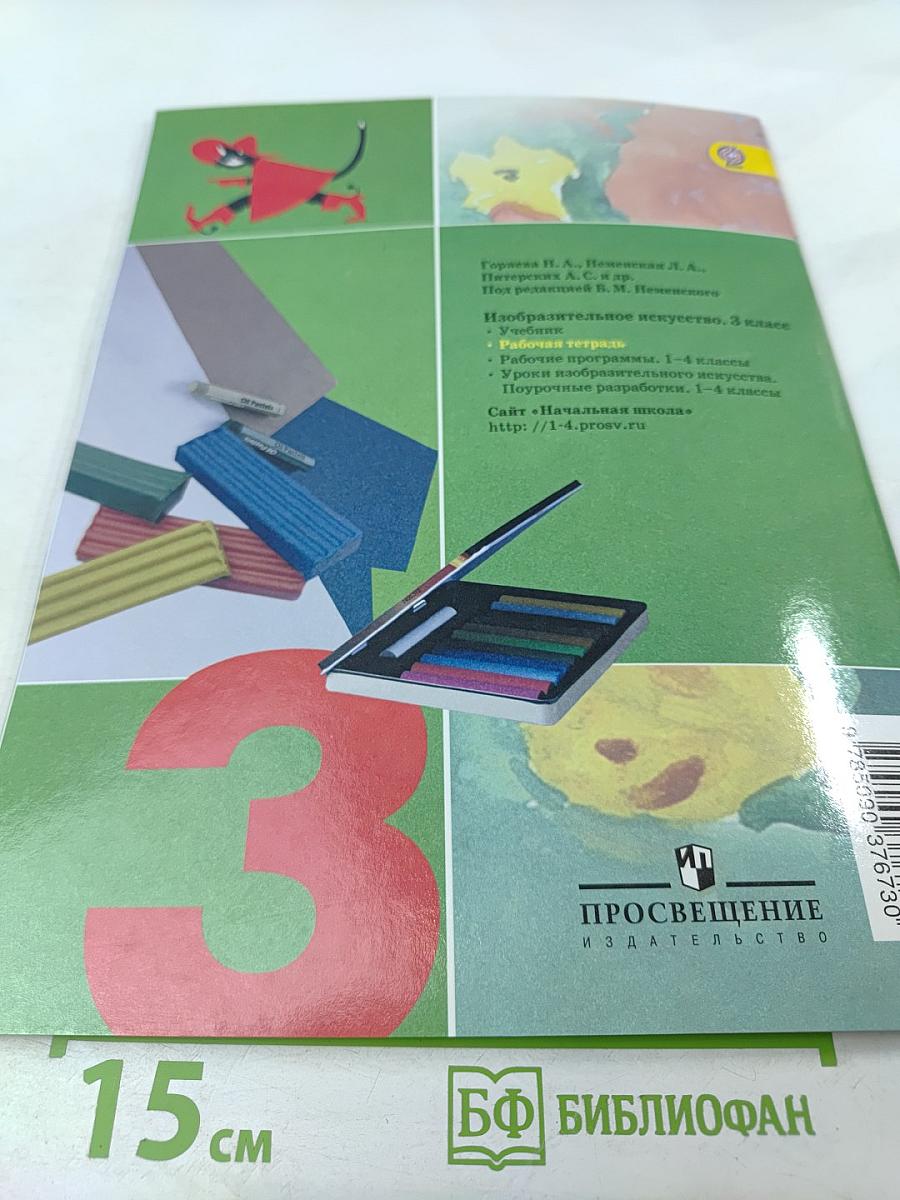 Изобразительное искусство. Твоя мастерская. Рабочая тетрадь для 3 класса