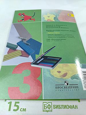 Изобразительное искусство. Твоя мастерская. Рабочая тетрадь для 3 класса