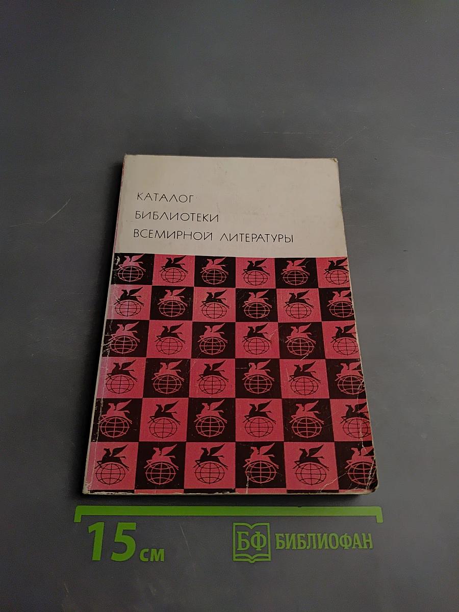 Каталог библиотеки Всемирной литературы