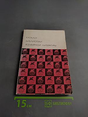 Каталог библиотеки Всемирной литературы