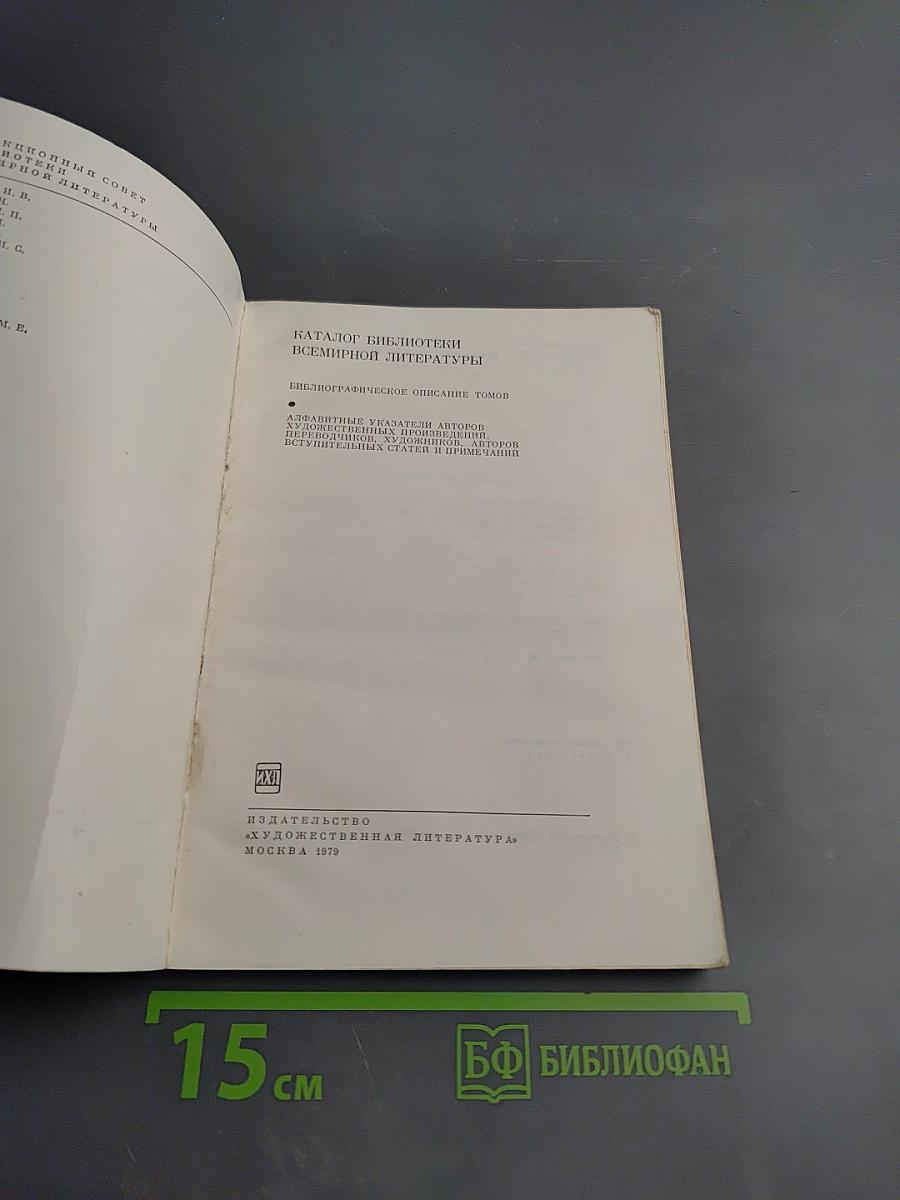 Каталог библиотеки Всемирной литературы