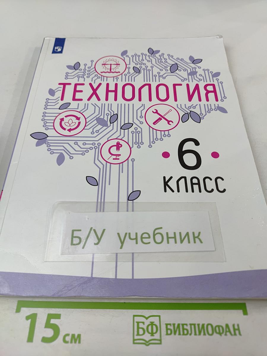 Технология. 6 класс