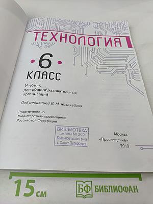 Технология. 6 класс
