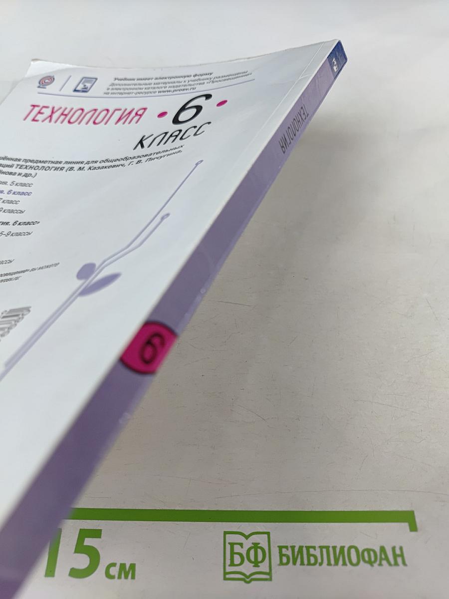 Технология. 6 класс