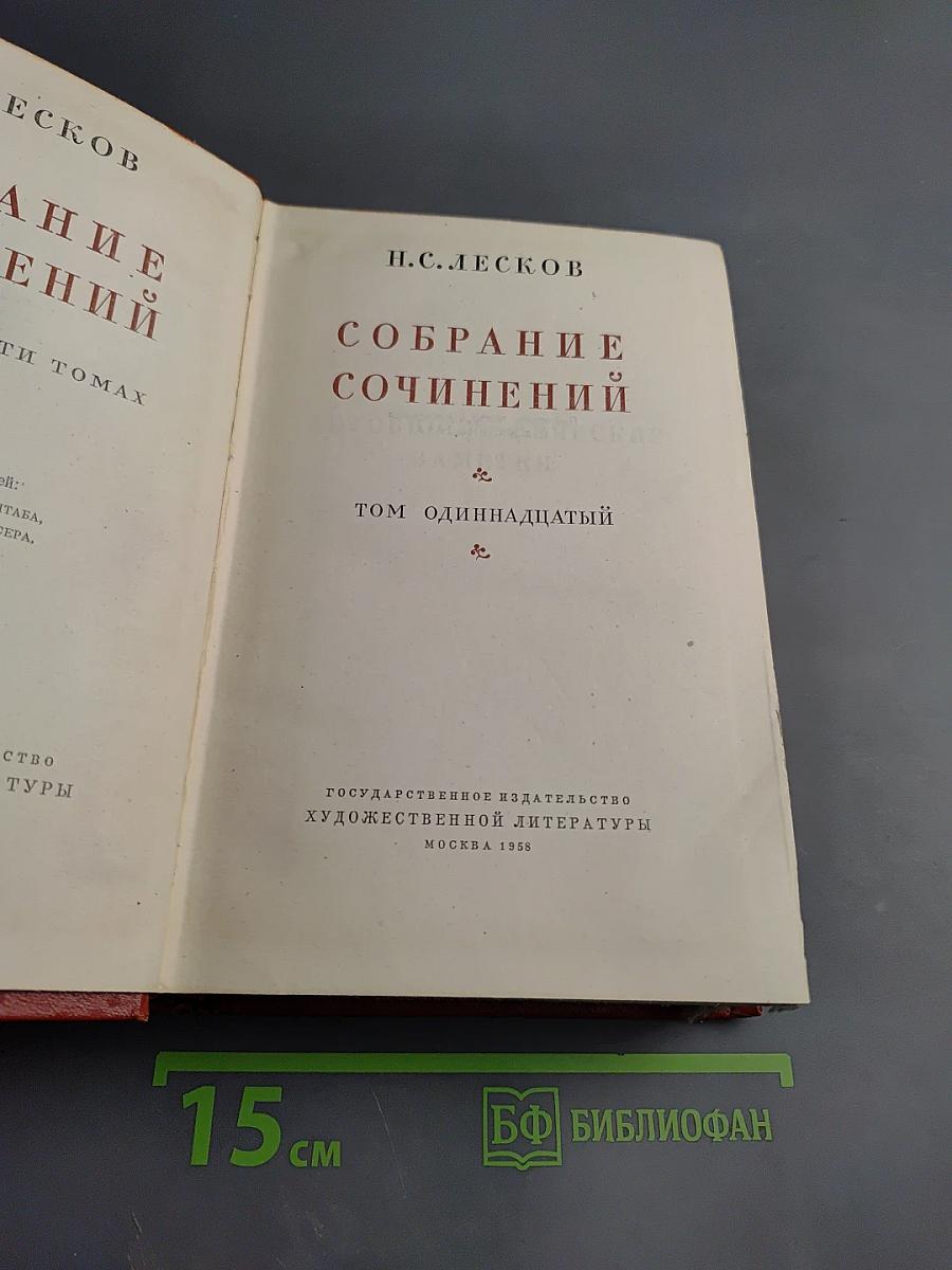 Собрание сочинений. Том одиннадцатый