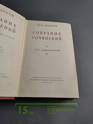 Собрание сочинений. Том одиннадцатый