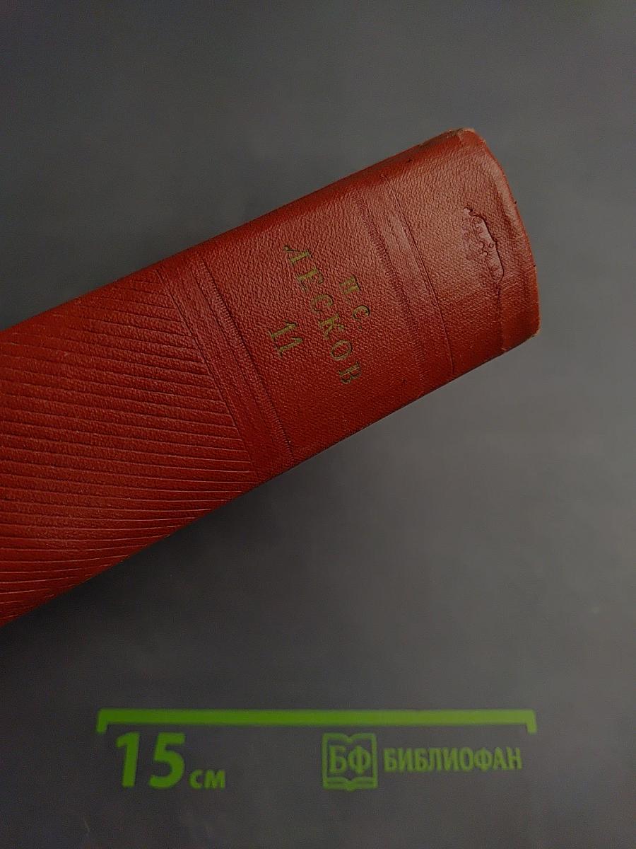 Собрание сочинений. Том одиннадцатый