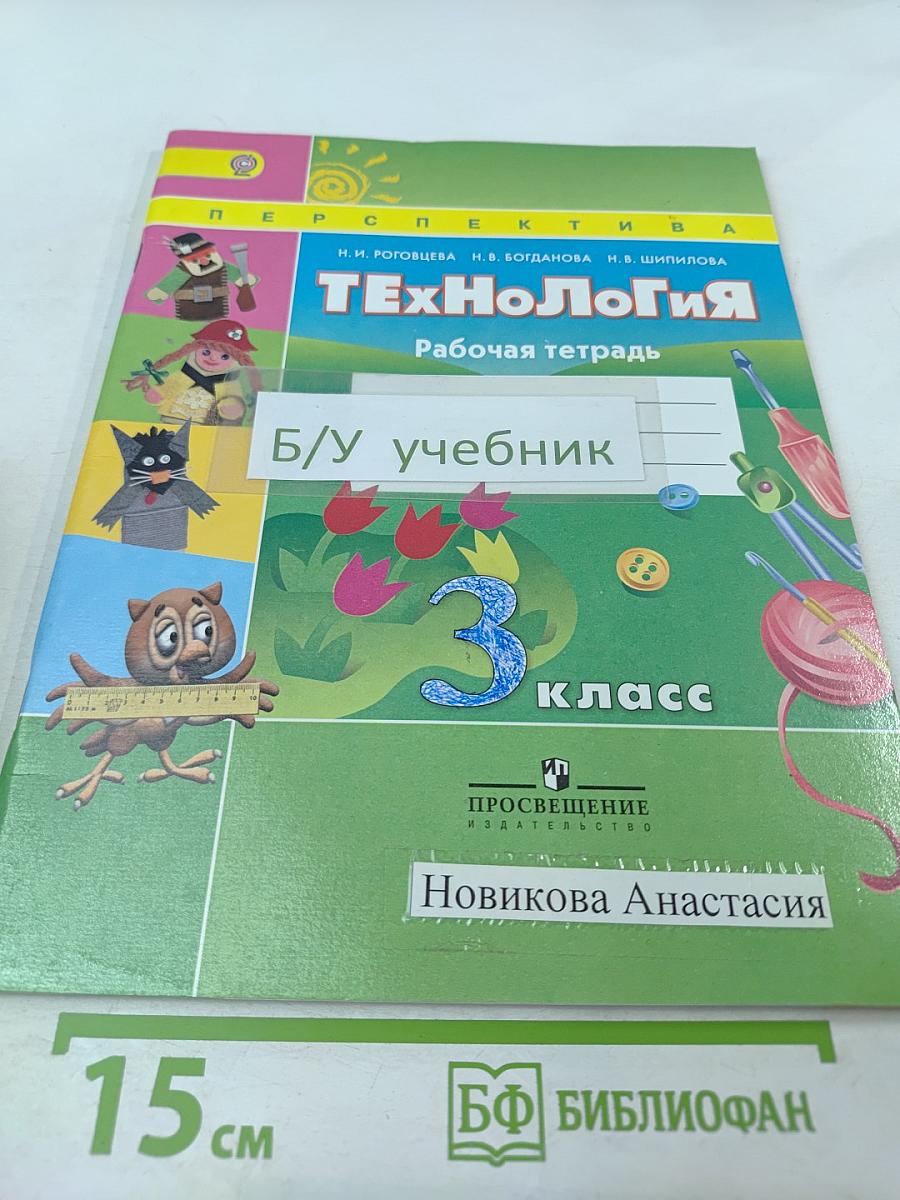 Технология. Рабочая тетрадь. 3 класс