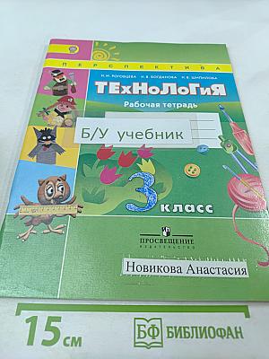 Технология. Рабочая тетрадь. 3 класс