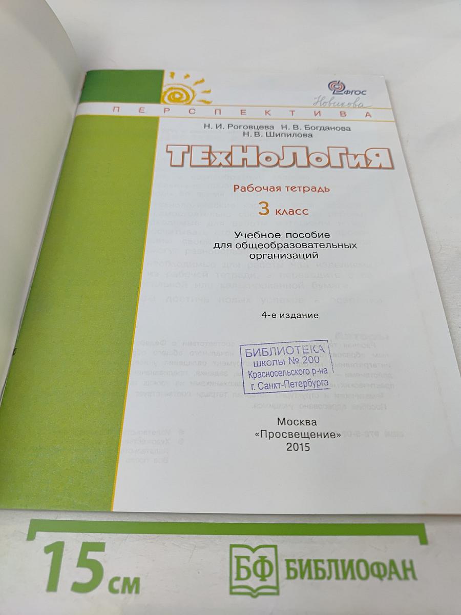 Технология. Рабочая тетрадь. 3 класс