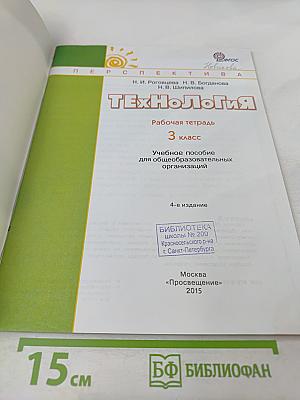 Технология. Рабочая тетрадь. 3 класс