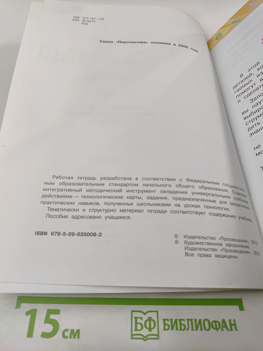 Технология. Рабочая тетрадь. 3 класс