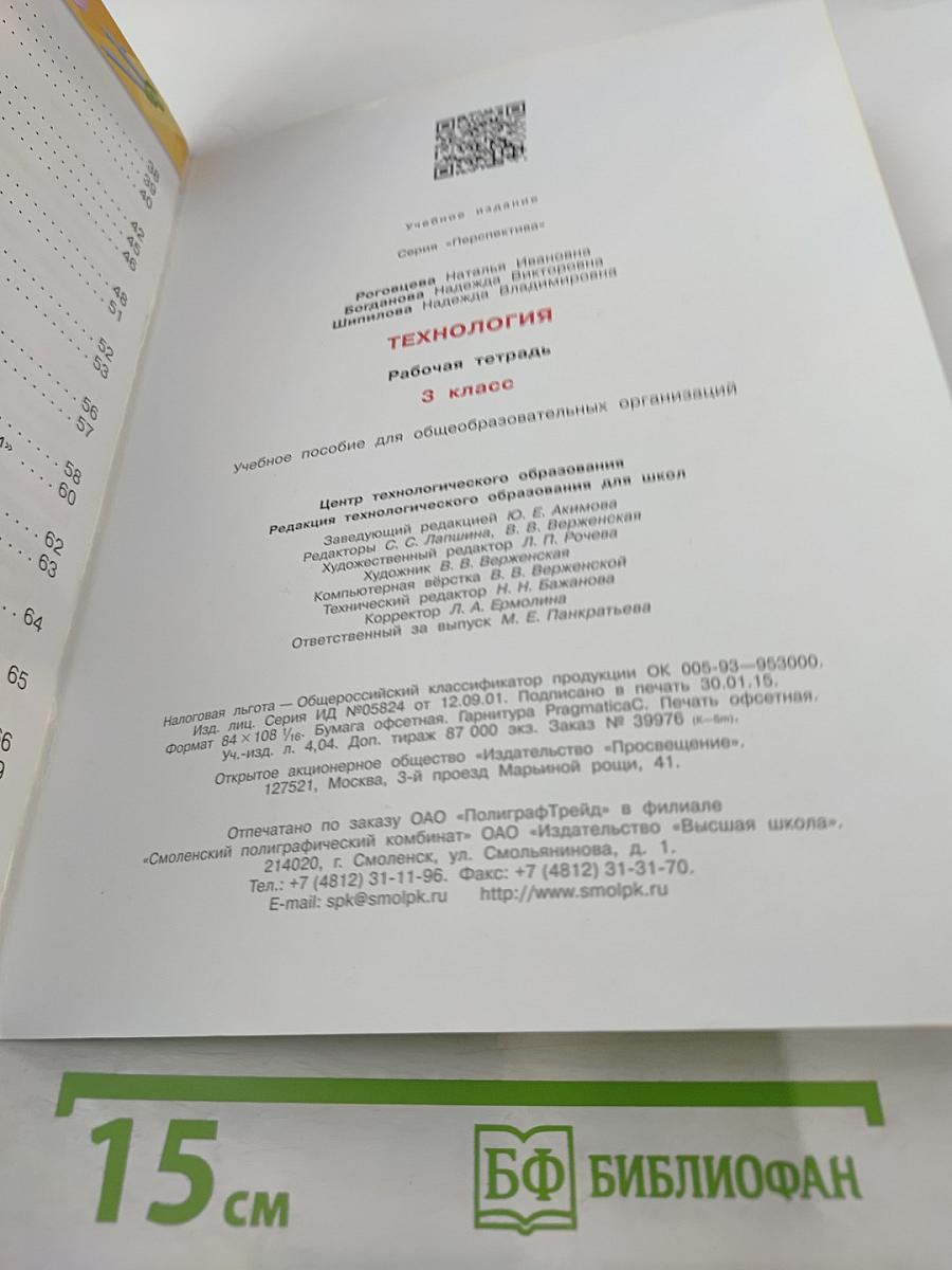 Технология. Рабочая тетрадь. 3 класс