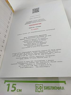 Технология. Рабочая тетрадь. 3 класс