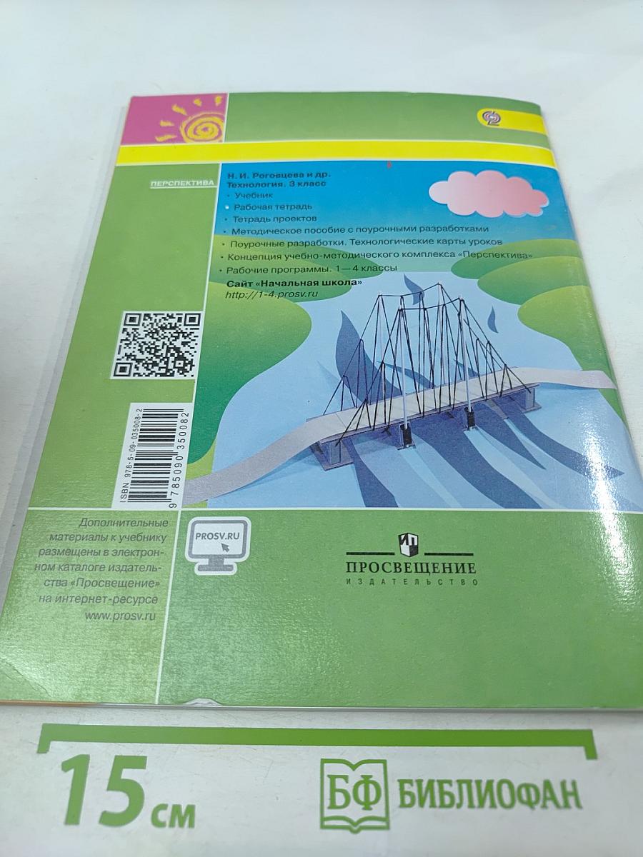 Технология. Рабочая тетрадь. 3 класс