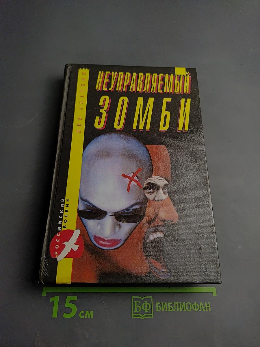 Неуправляемый Зомби