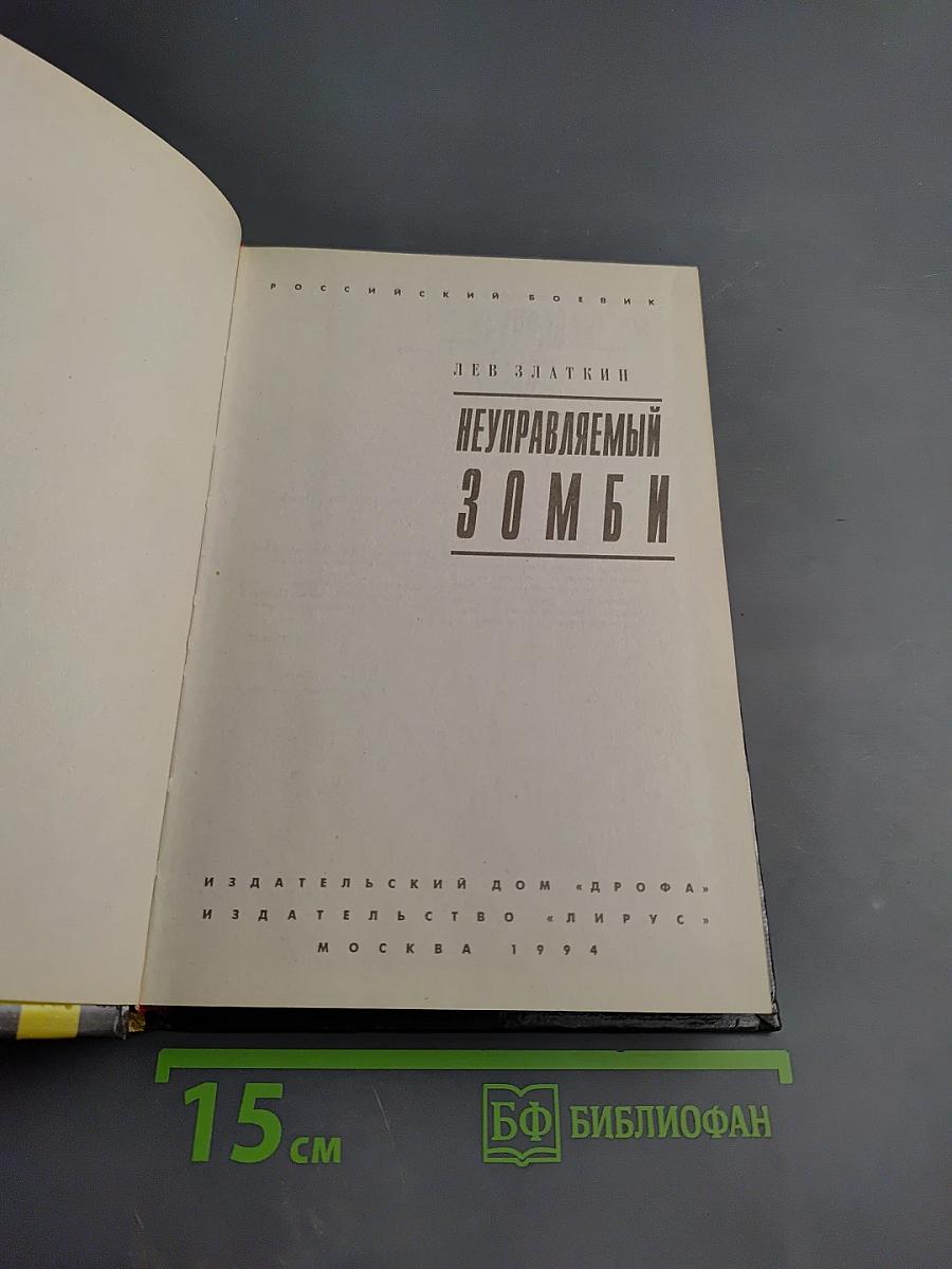 Неуправляемый Зомби