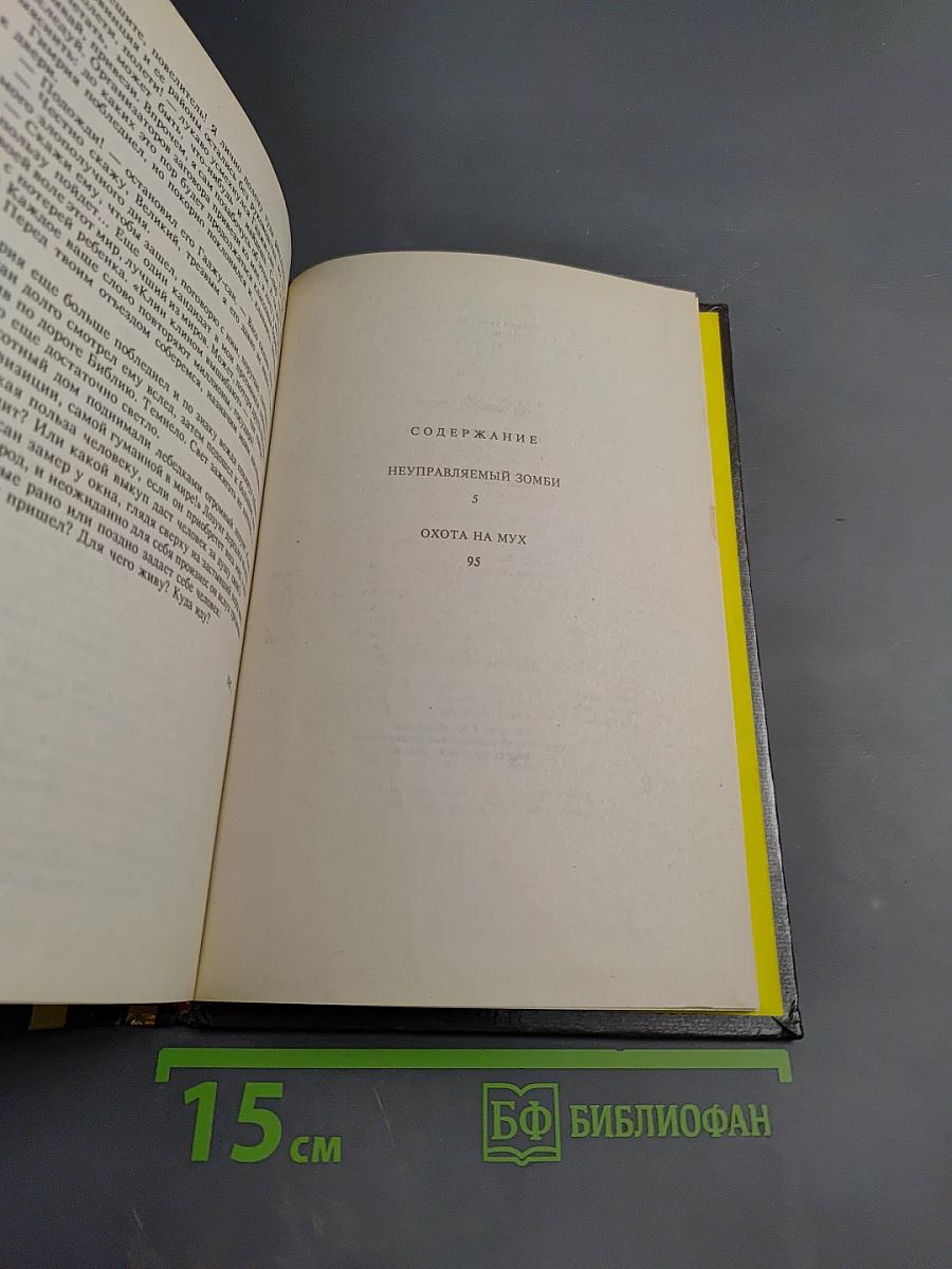 Неуправляемый Зомби