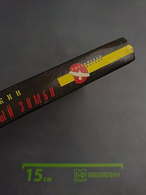 Неуправляемый Зомби