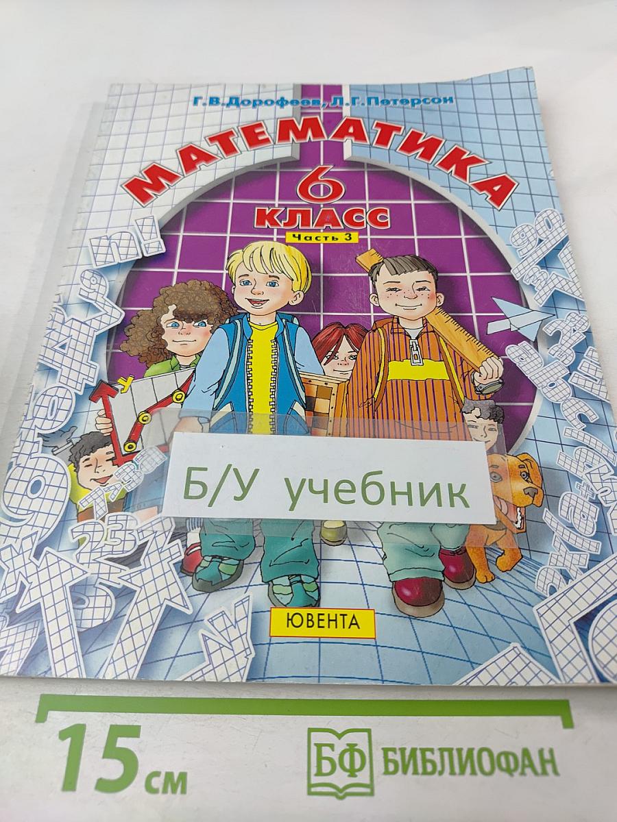 Математика 6 класс Часть 3