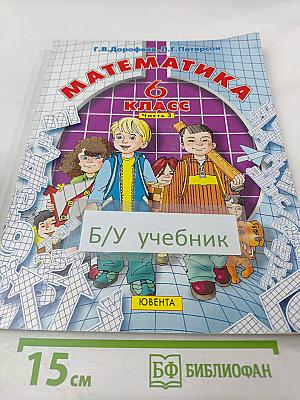 Математика 6 класс Часть 3
