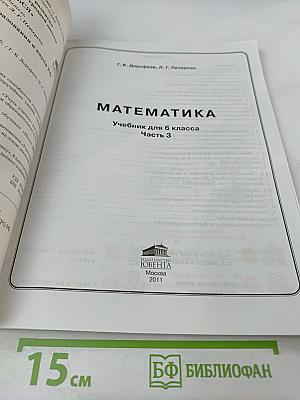 Математика 6 класс Часть 3