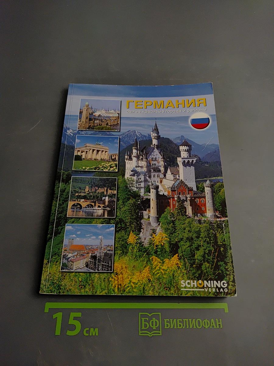 Германия: самые красивые города и регионы