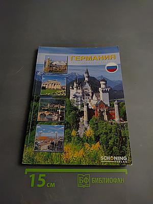 Германия: самые красивые города и регионы