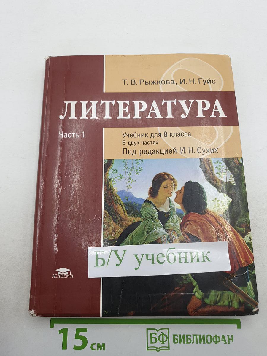 Литература. Учебник для 8 класса. Часть 1