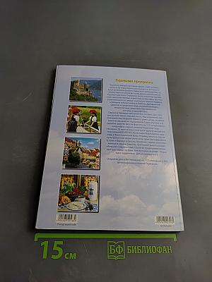 Германия: самые красивые города и регионы