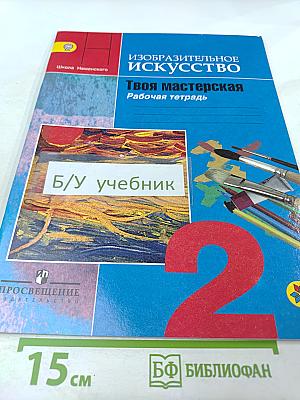 Изобразительное искусство. Твоя мастерская. Рабочая тетрадь. 2 класс