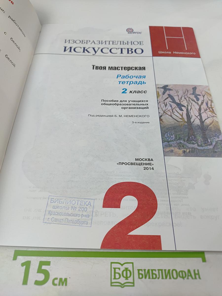 Изобразительное искусство. Твоя мастерская. Рабочая тетрадь. 2 класс