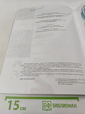 Изобразительное искусство. Твоя мастерская. Рабочая тетрадь. 2 класс