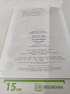 Изобразительное искусство. Твоя мастерская. Рабочая тетрадь. 2 класс