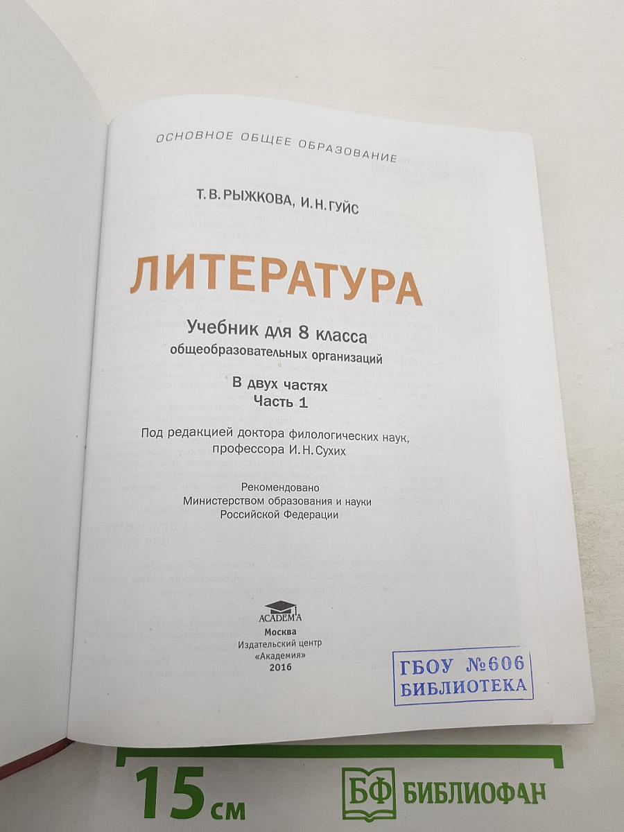 Литература. Учебник для 8 класса. Часть 1