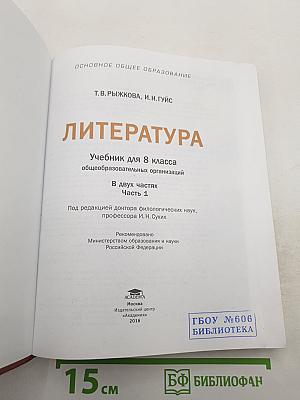 Литература. Учебник для 8 класса. Часть 1