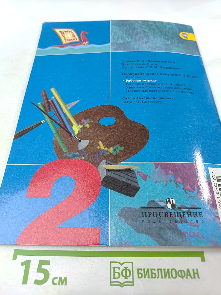 Изобразительное искусство. Твоя мастерская. Рабочая тетрадь. 2 класс