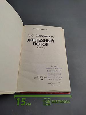 Железный поток