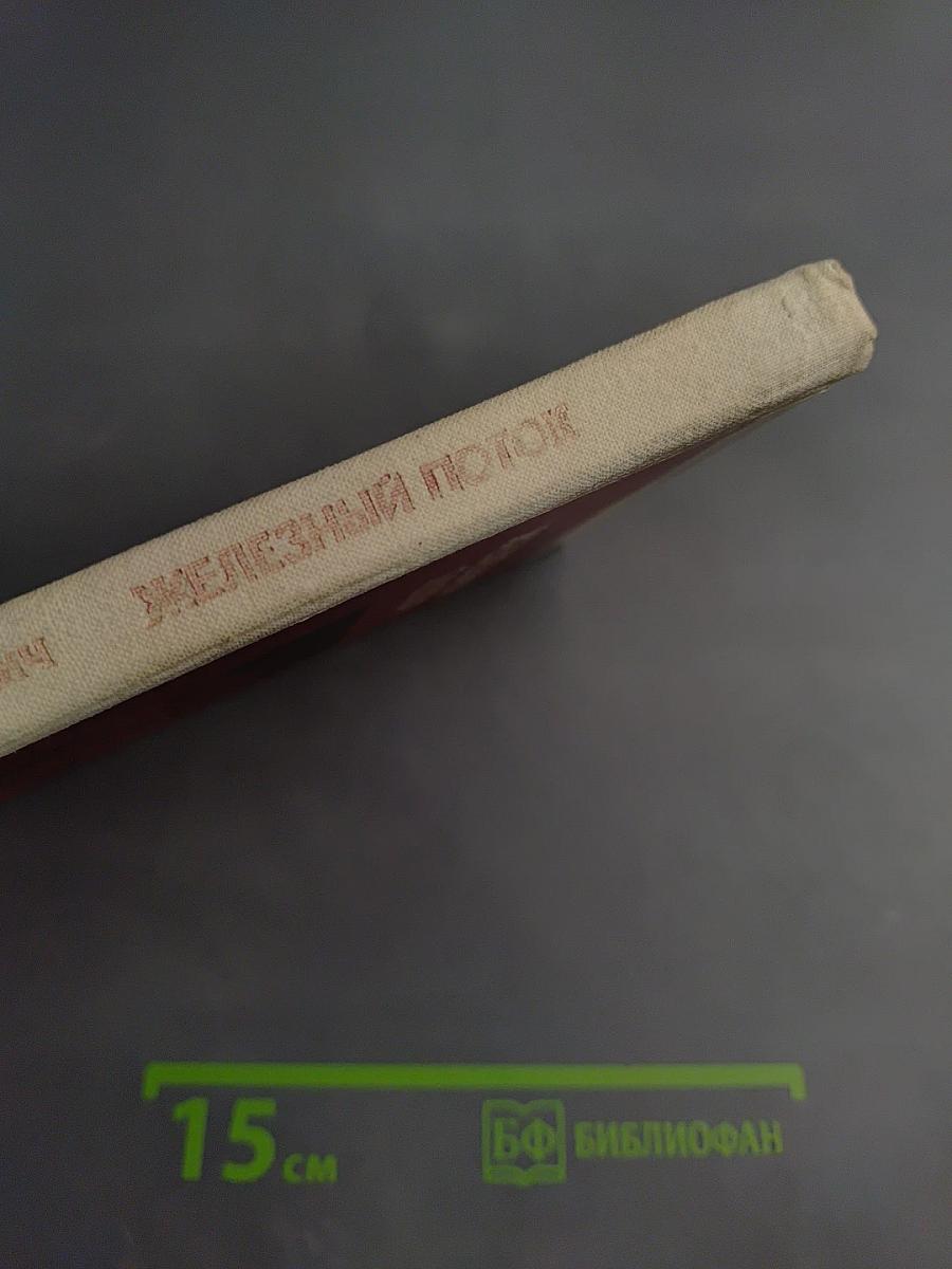 Железный поток