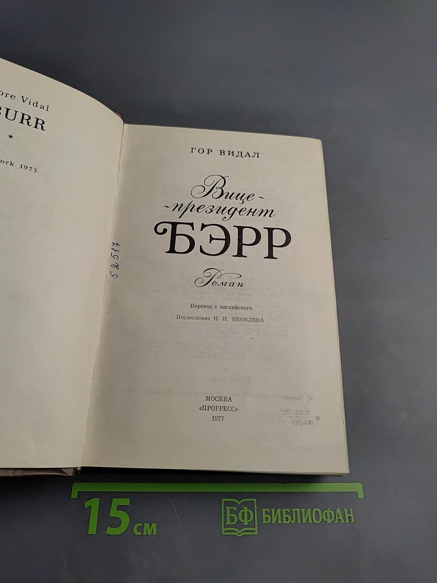 Вице-президент Бэрр. Роман