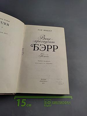 Вице-президент Бэрр. Роман