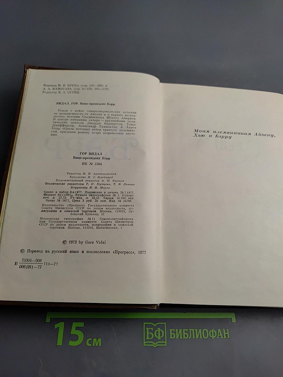 Вице-президент Бэрр. Роман