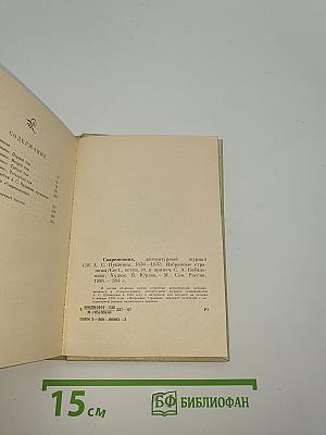 Современник, литературный журнал А.С. Пушкина 1836 - 1837 Избранные страницы