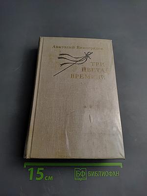 Три цвета времени