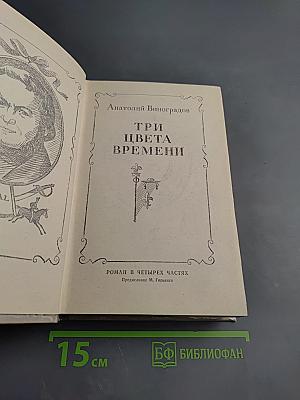 Три цвета времени
