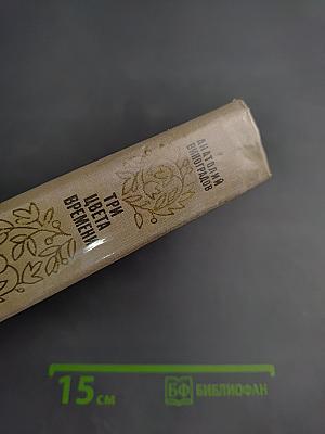 Три цвета времени