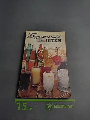 Безалкогольные напитки