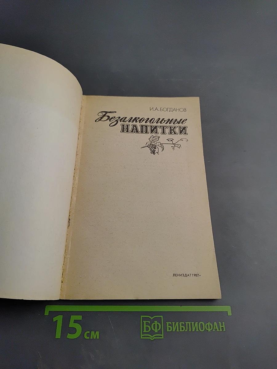 Безалкогольные напитки